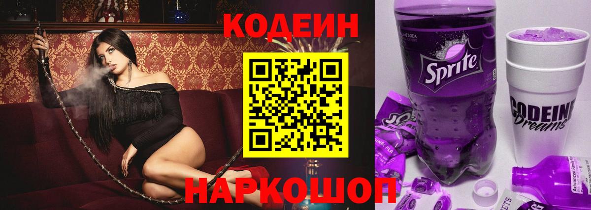Михайловск  Codein Purple Drank  Кодеиновый сироп Lean Purple Drank  Вход с VPN 